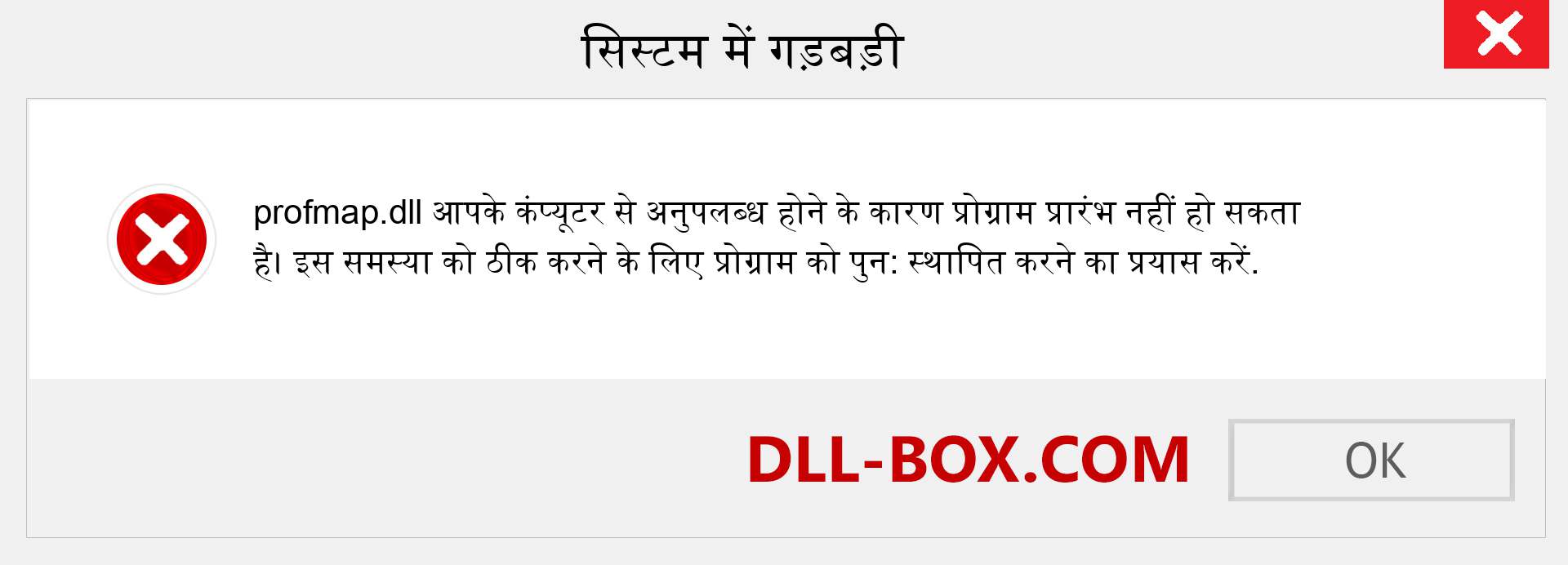 profmap.dll फ़ाइल गुम है?. विंडोज 7, 8, 10 के लिए डाउनलोड करें - विंडोज, फोटो, इमेज पर profmap dll मिसिंग एरर को ठीक करें