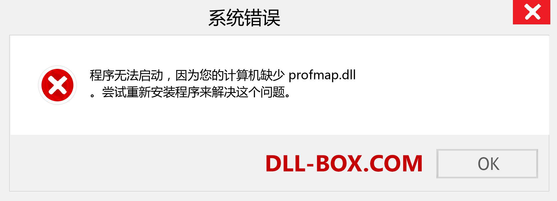 profmap.dll 文件丢失？。 适用于 Windows 7、8、10 的下载 - 修复 Windows、照片、图像上的 profmap dll 丢失错误